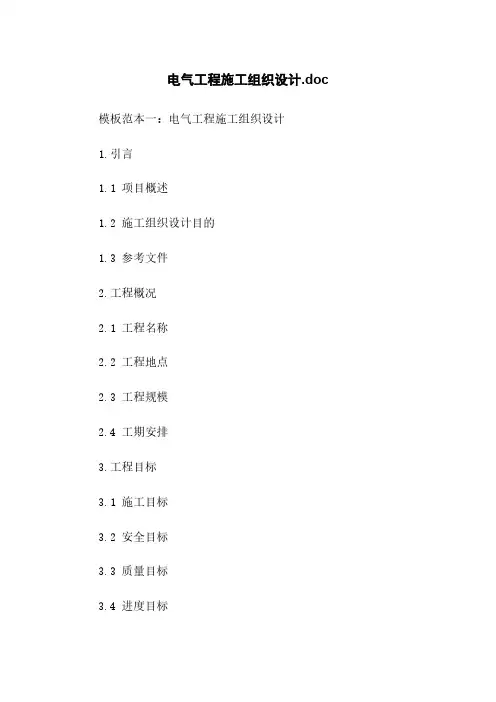 电气工程施工组织设计.doc
