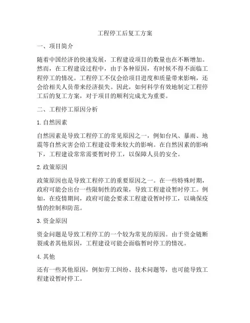 工程停工后复工方案