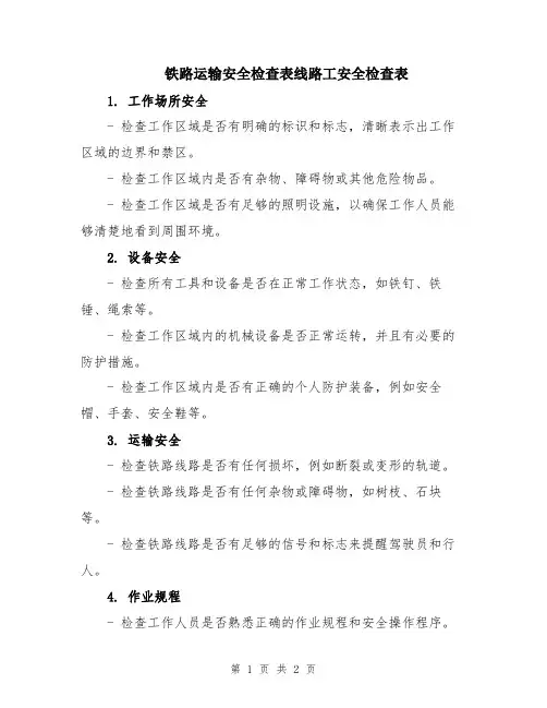 铁路运输安全检查表线路工安全检查表