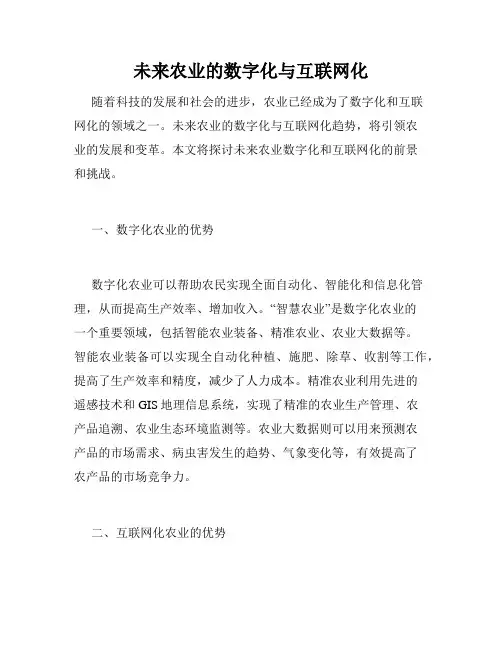 未来农业的数字化与互联网化
