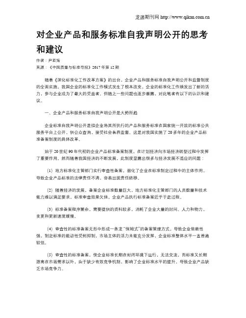 对企业产品和服务标准自我声明公开的思考和建议