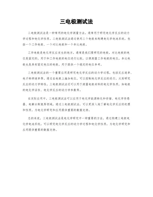 三电极测试法