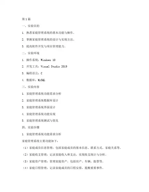 家庭管理系统实验报告(3篇)