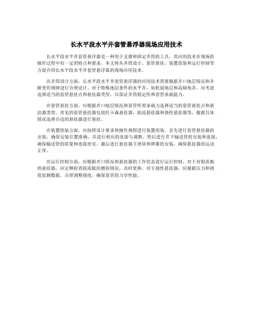 长水平段水平井套管悬浮器现场应用技术