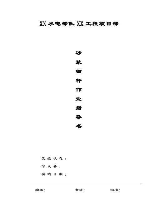 砂浆锚杆作业指导书