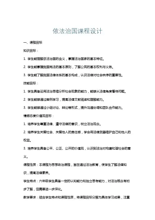 依法治国课程设计