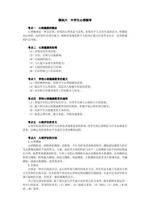 教师资格考试《中学生心理辅导》