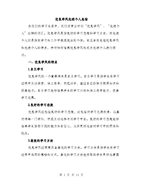 优良学风先进个人总结(4篇)