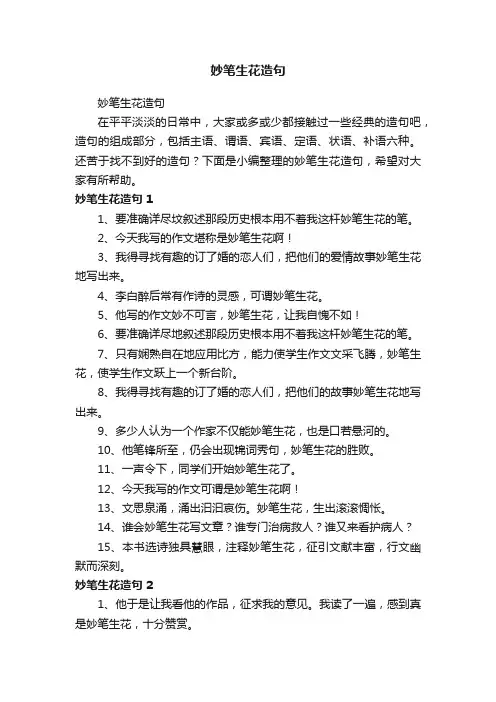 妙笔生花造句