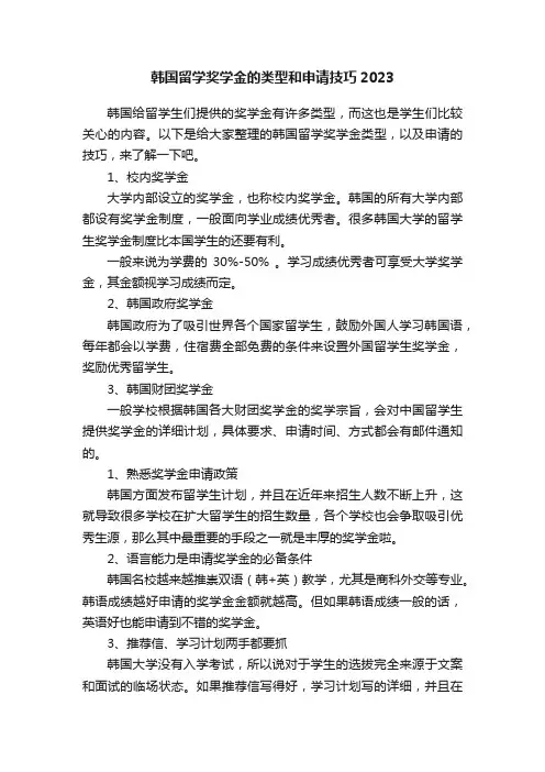 韩国留学奖学金的类型和申请技巧2023