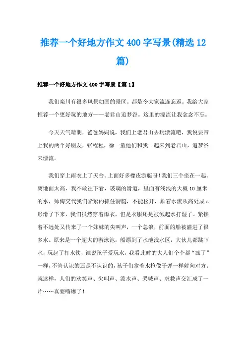 推荐一个好地方作文400字写景(精选12篇)