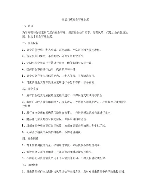 家居门店资金管理制度