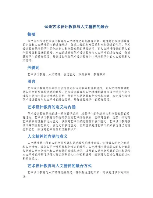 试论艺术设计教育与人文精神的融合