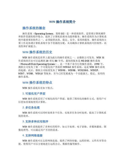 WIN操作系统简介