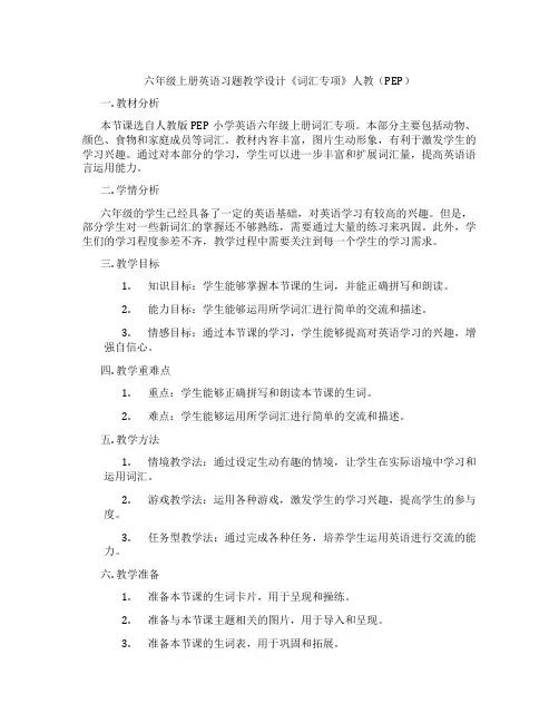 六年级上册英语习题教学设计《词汇专项》人教(PEP)