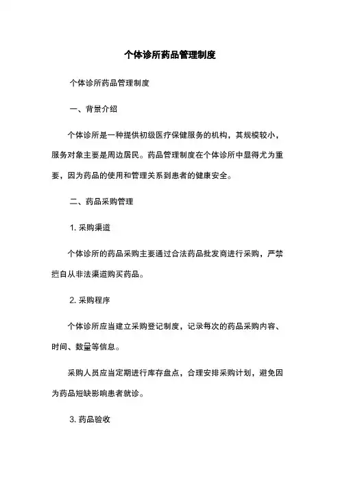 个体诊所药品管理制度