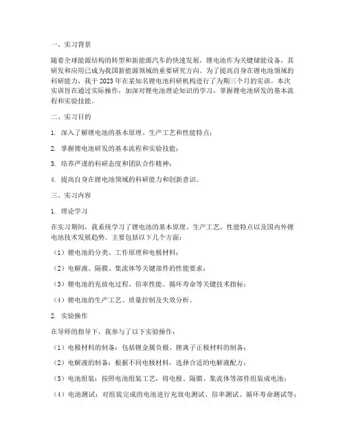 锂电池科研实训报告范文
