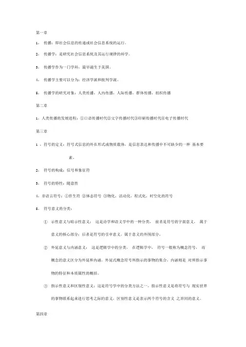 传播学概论复习资料