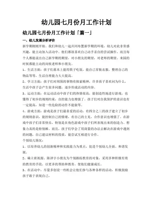 幼儿园七月份月工作计划