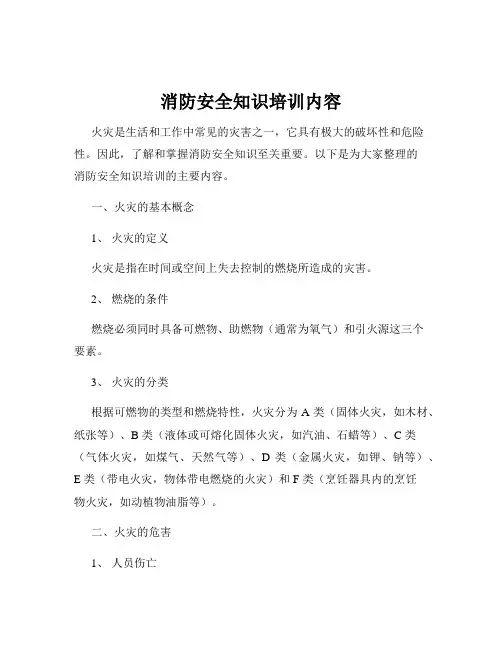 消防安全知识培训内容