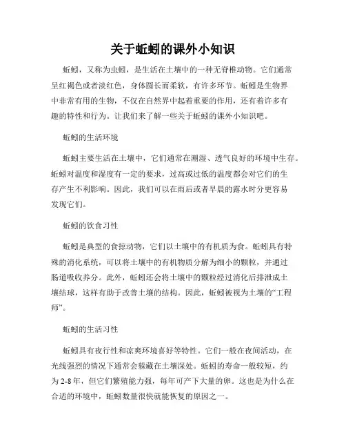 关于蚯蚓的课外小知识