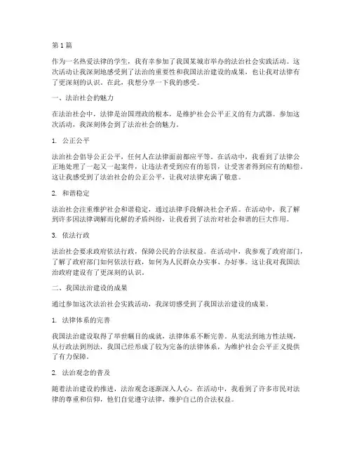 法治社会实践活动感言(3篇)