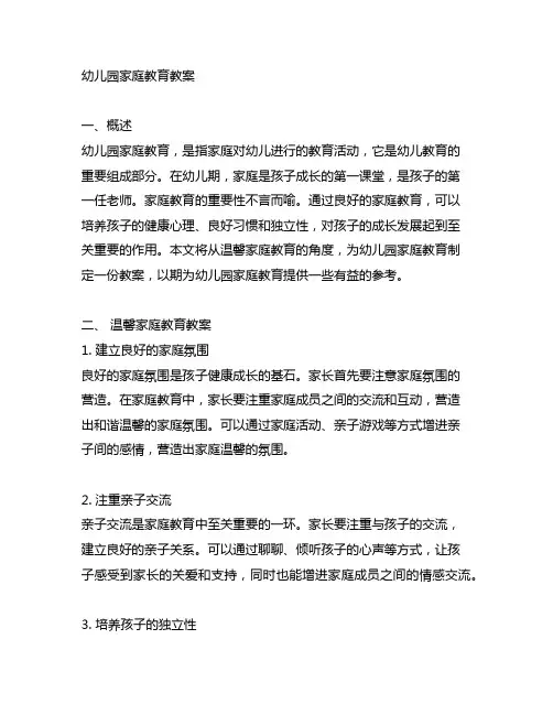幼儿园温馨家庭教育教案 幼儿园家庭教育