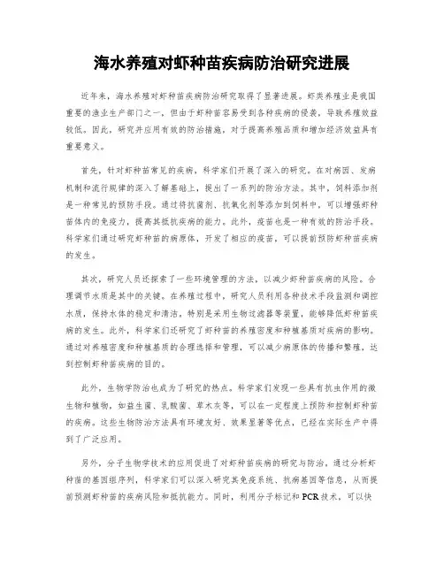 海水养殖对虾种苗疾病防治研究进展