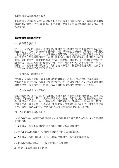 电话销售面试问题及回答技巧