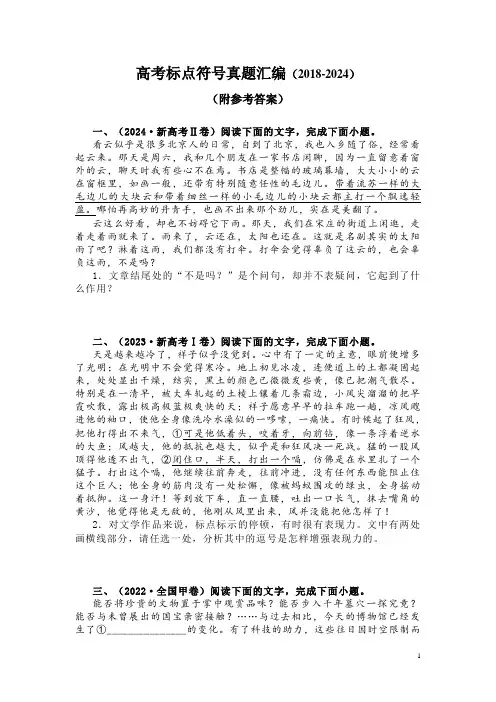 高考标点符号真题汇编(2018-2024)(附参考答案)