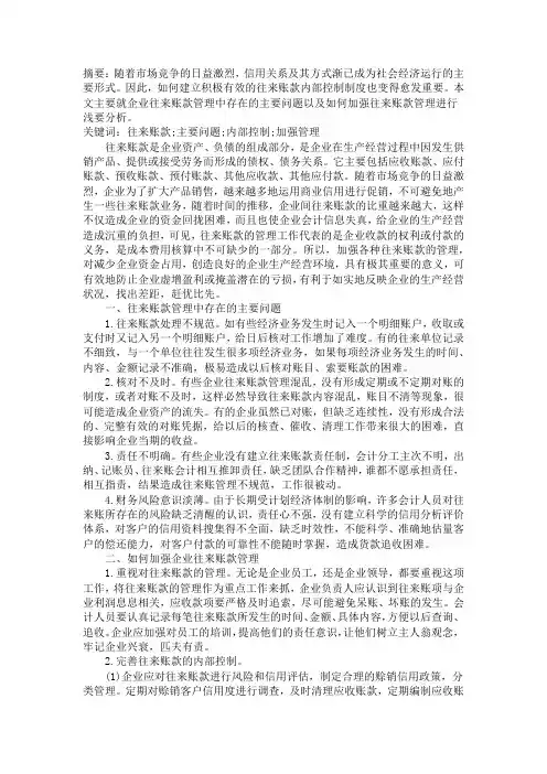 浅谈往来账管理与审计方法2