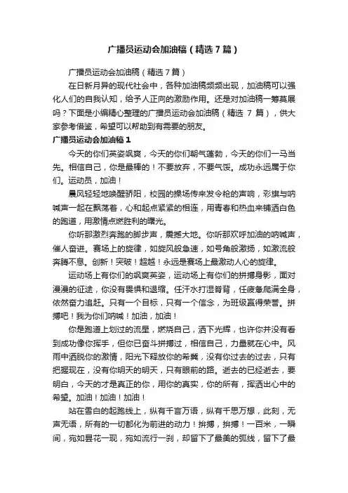 广播员运动会加油稿（精选7篇）