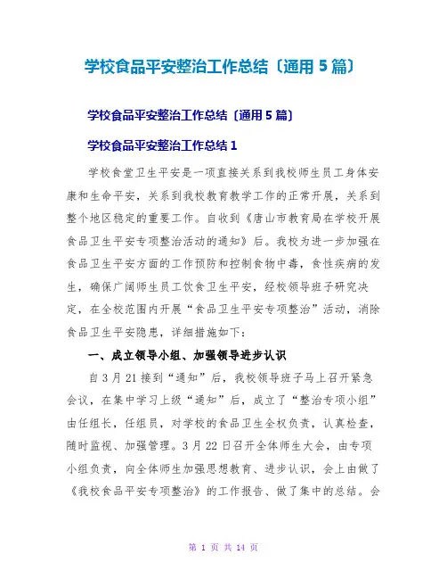 学校食品安全整治工作总结(通用5篇)