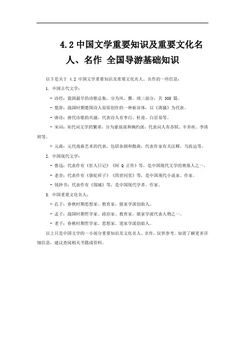 4.2中国文学重要知识及重要文化名人、名作 全国导游基础知识