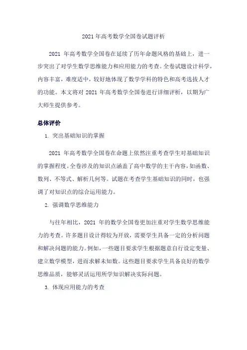 2021年高考数学全国卷试题评析