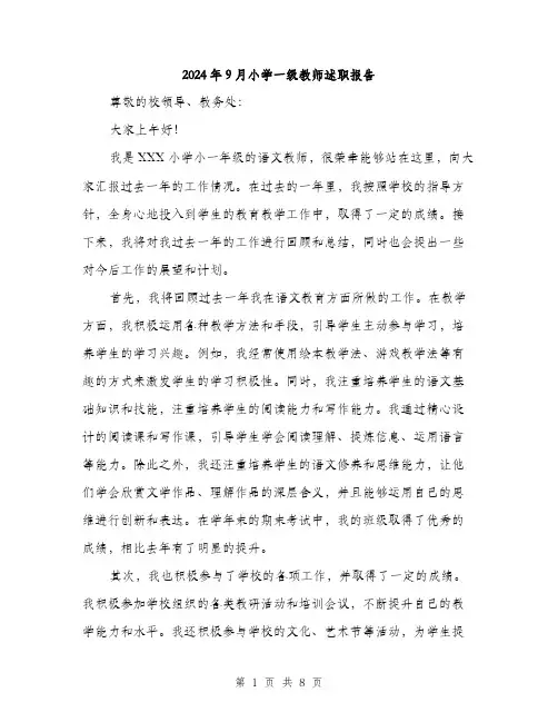 2024年9月小学一级教师述职报告(三篇)