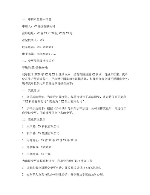 供电户名变更申请报告
