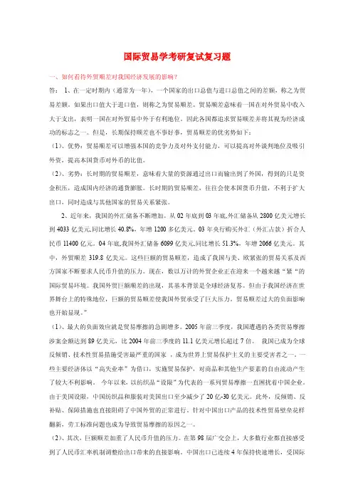 国际贸易学考研复试复习题