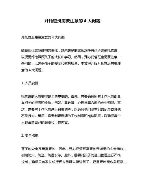 开托管班需要注意的4大问题