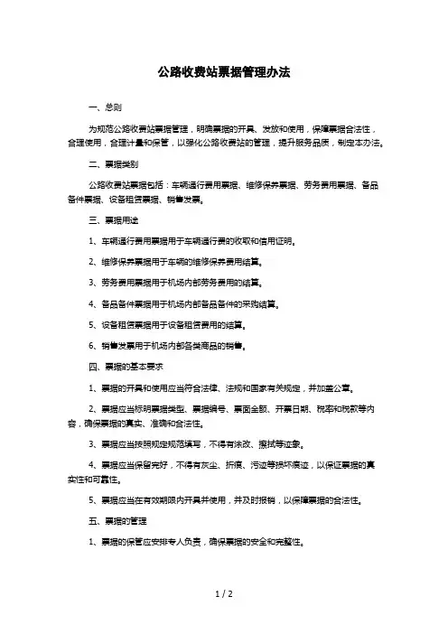 公路收费站票据管理办法