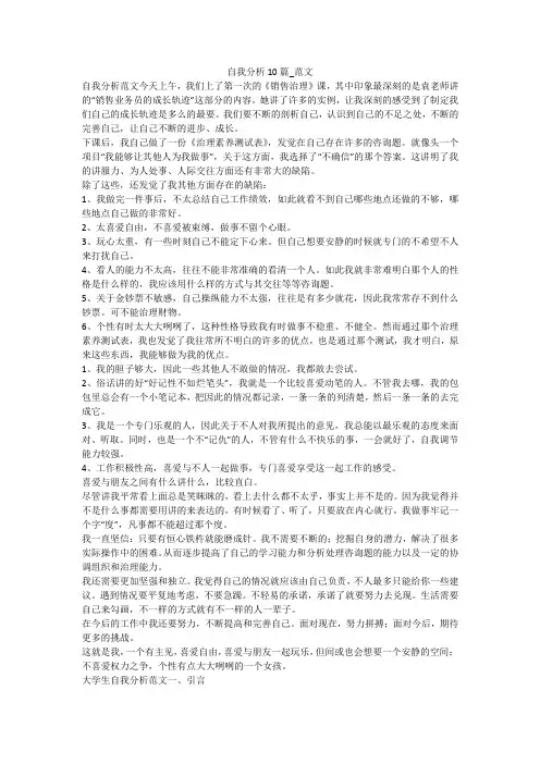 (完整版)自我分析10篇_范文