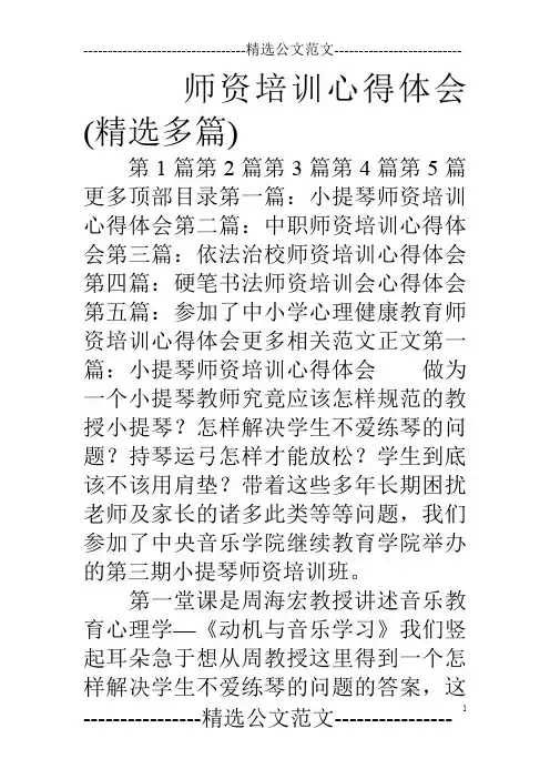 师资培训心得体会(精选多篇)