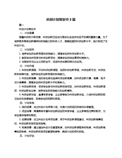 科创计划策划书3篇