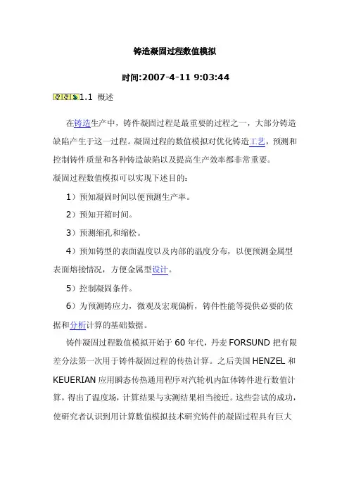 铸造凝固过程数值模拟
