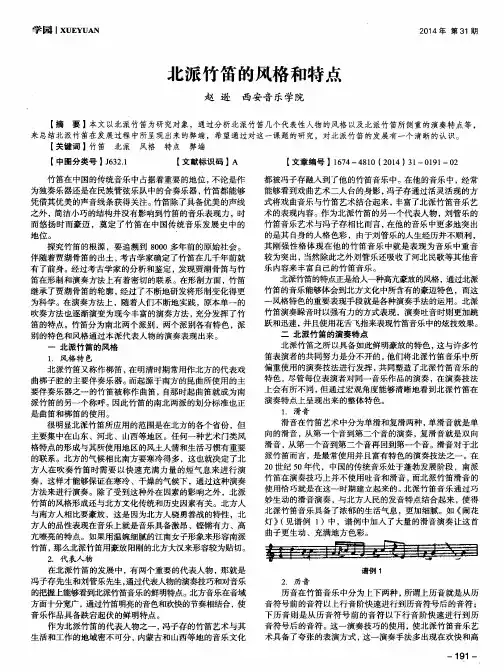 北派竹笛的风格和特点