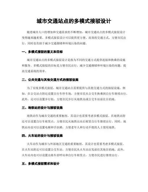城市交通站点的多模式接驳设计