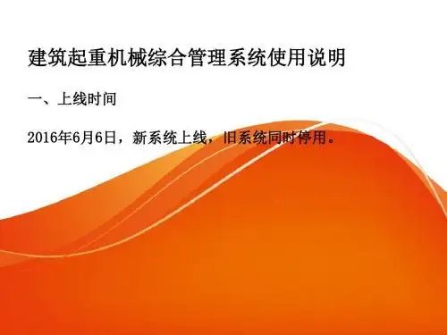建筑起重机械综合管理系统使用说明