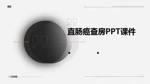 直肠癌查房PPT课件