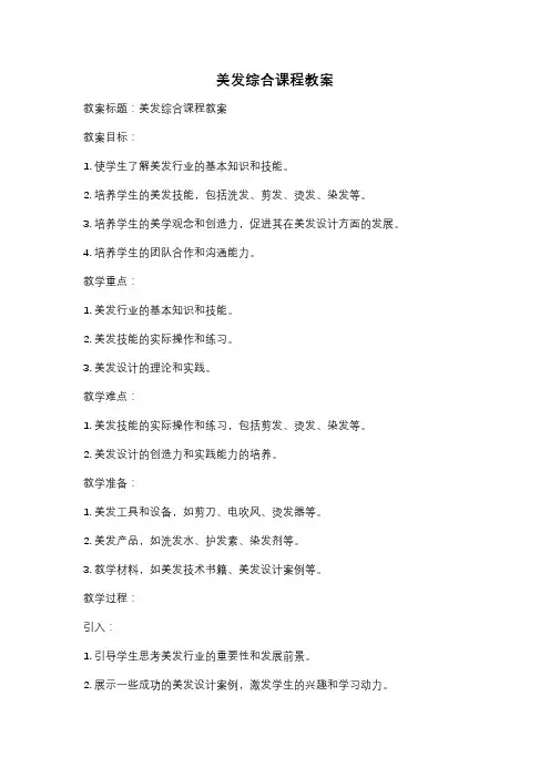 美发综合课程教案
