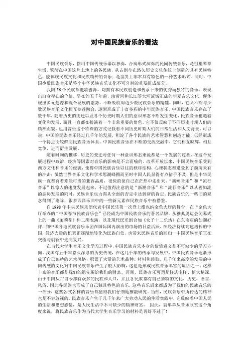 对中国民族音乐的看法